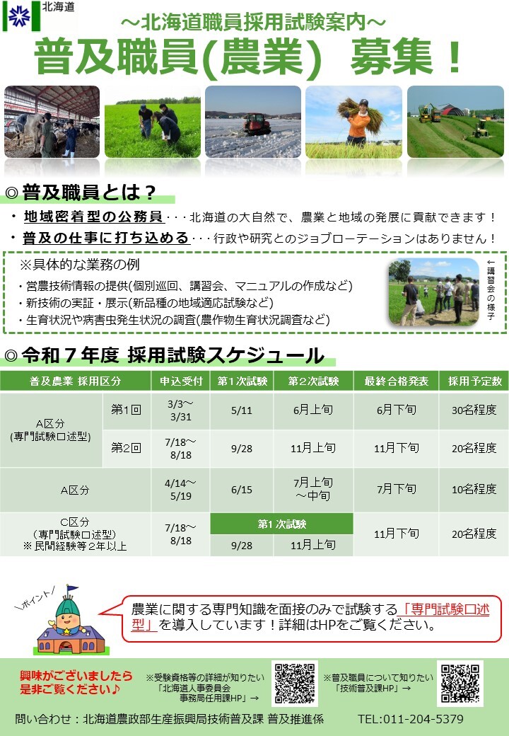 普及職員募集!