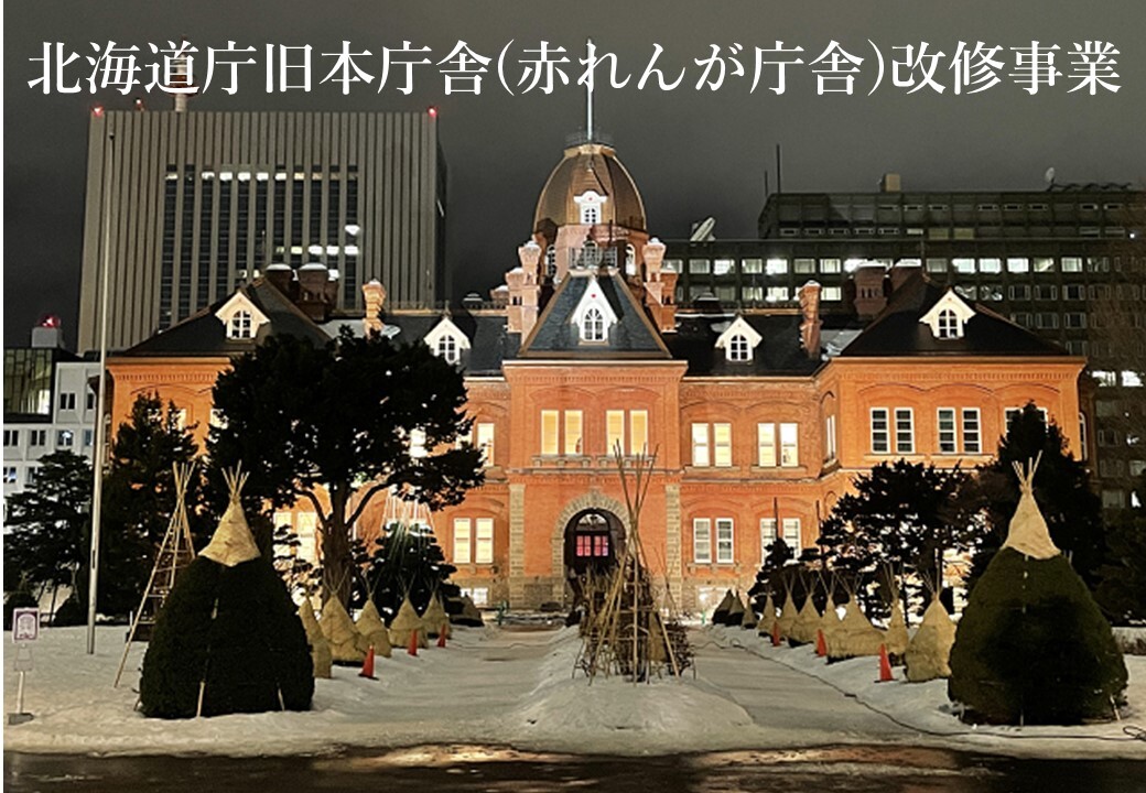 北海道庁旧本庁舎（赤れんが庁舎）改修事業について - 建設部建築局