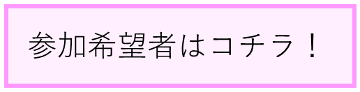 参加者ボタン2.png