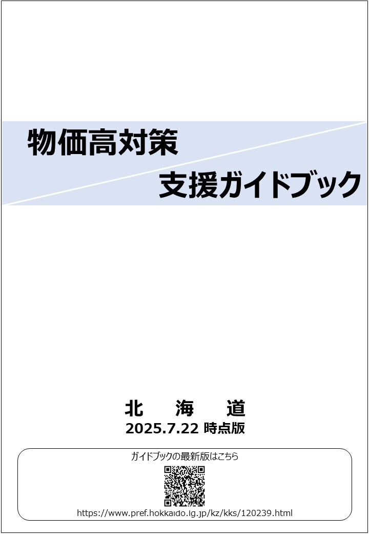 物価高対策 支援ガイドブック(表紙).jpg