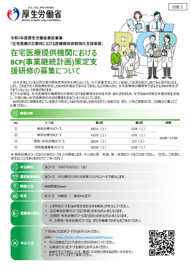 令和7年度厚生労働省委託事業「在宅医療の災害時における医療提供体制