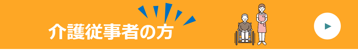 介護従事者の方