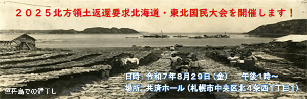 2025北方領土返還要求北海道・東北国民大会の開催について - 総務部