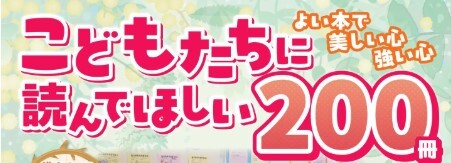 こどもたちに読んでほしい２００冊