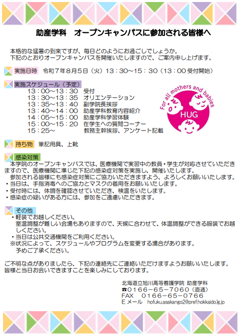 助産学科オープンキャンパスお知らせ