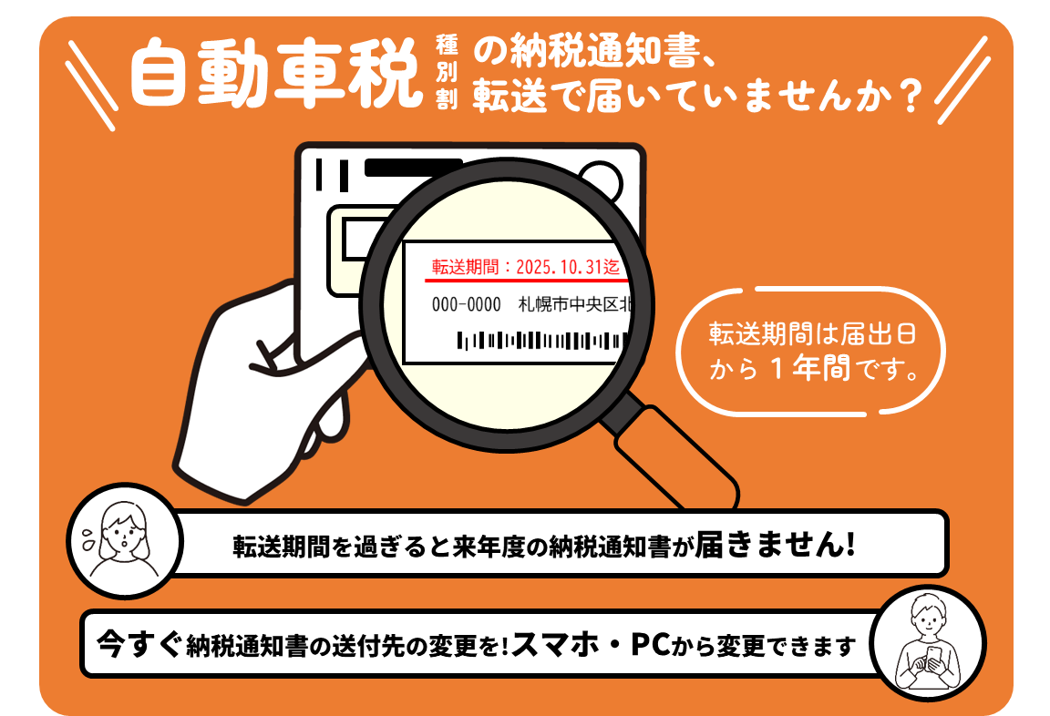 自動車税種別割の納税通知書が転送で届いていませんか？