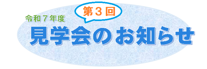 R7見学会お知らせ_第3回 (PNG 107KB)
