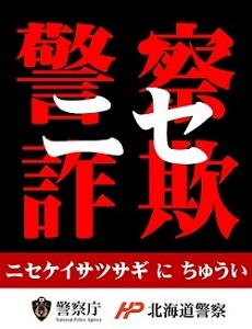 ニセ警察詐欺に注意2.jpg