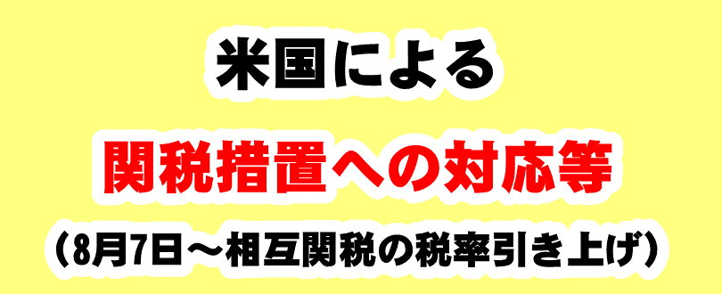 ホームページバナー（米国関税）