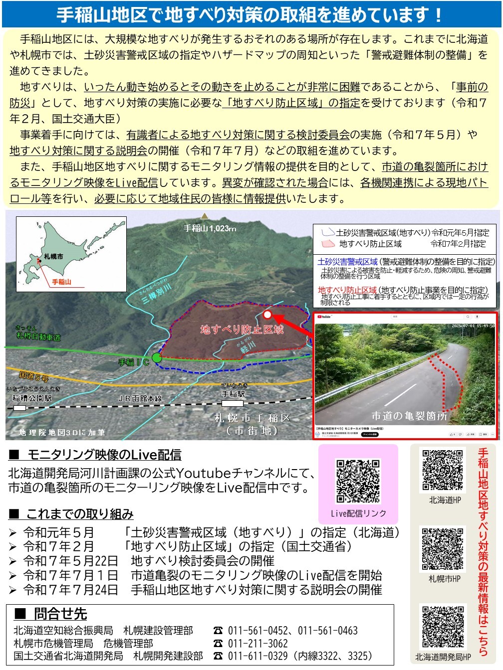 250731_手稲山地区地すべり対策の取組を進めています (JPG 486KB)