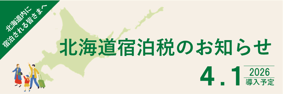 北海道宿泊税の制度内容はこちら