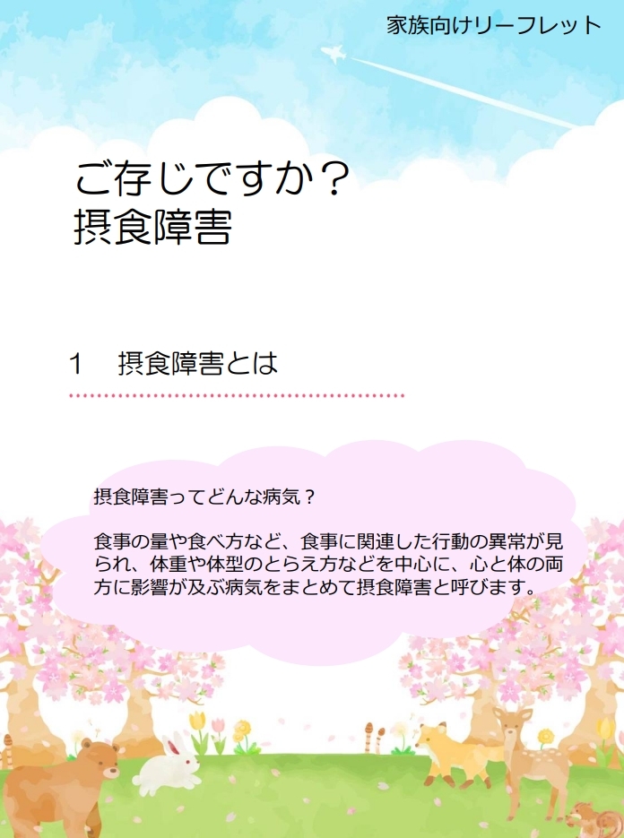 「ご存じですか？摂食障害」表紙