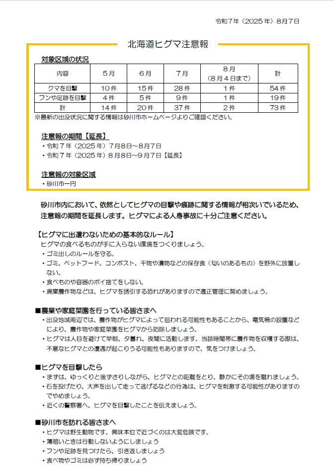 注意報（砂川市）