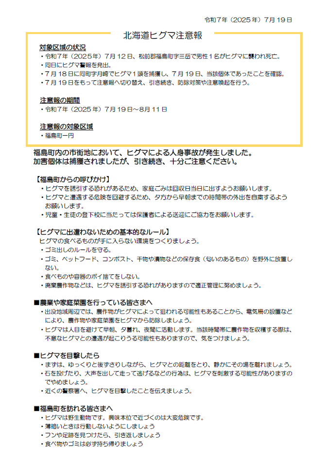 注意報（福島町）