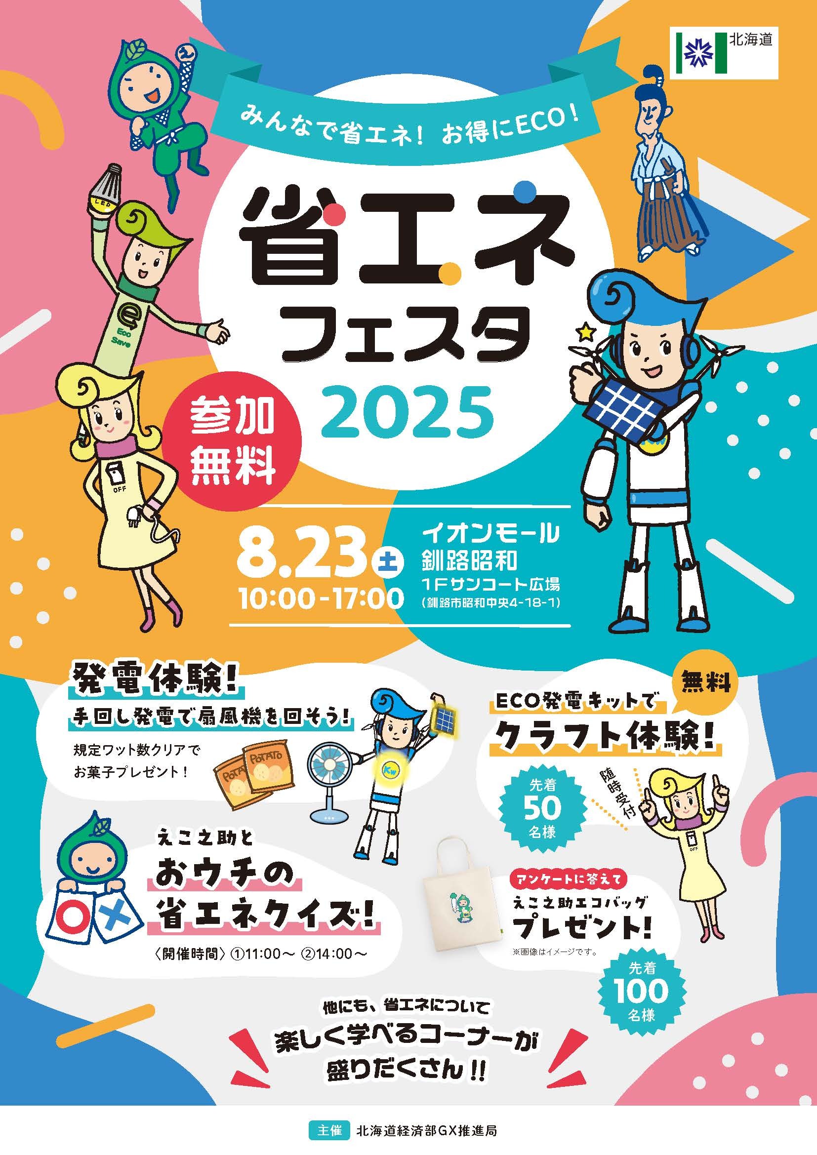 省エネフェスタ2025