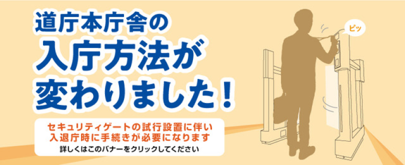 入庁方法変更バナー