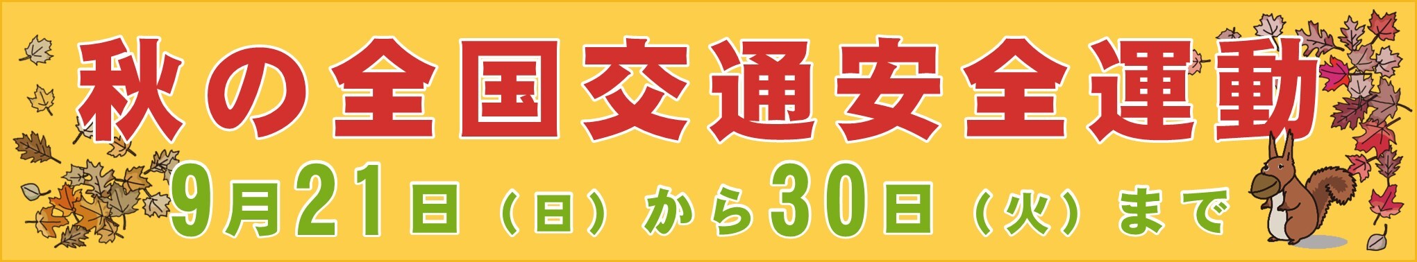 秋の交通安全運動