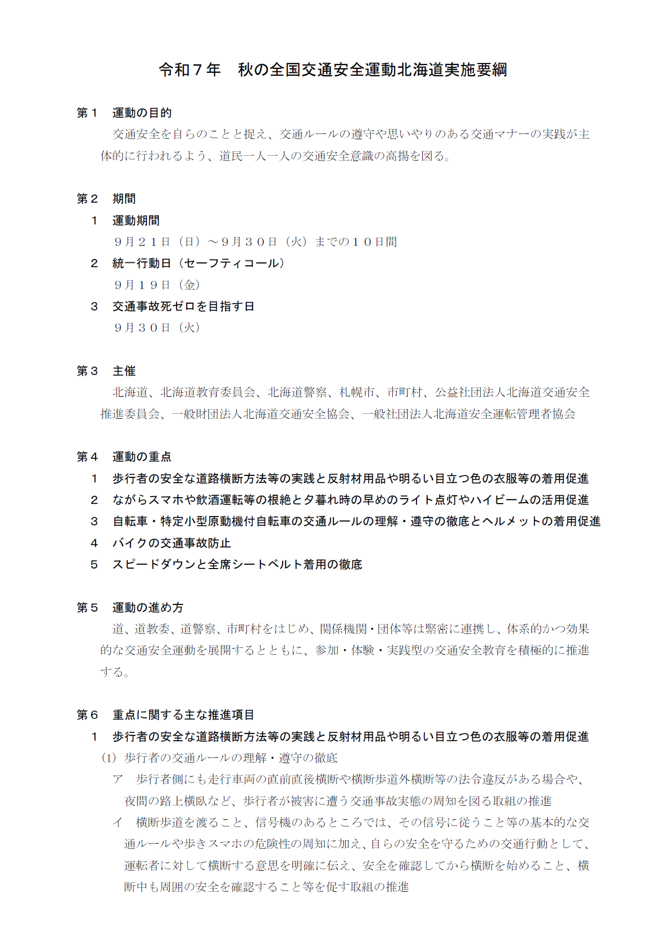 令和７年秋の全国交通安全運動北海道実施要綱