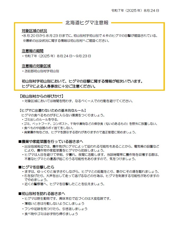 注意報（初山別村）