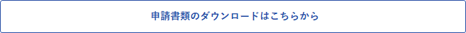 申請書類ダウンロードバナー (PNG 1.88KB)