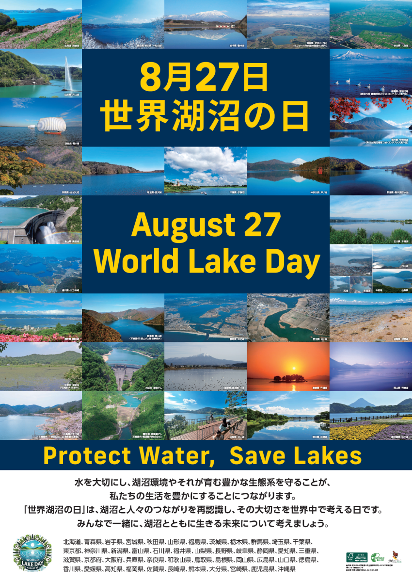 「世界湖沼の日」ポスター
