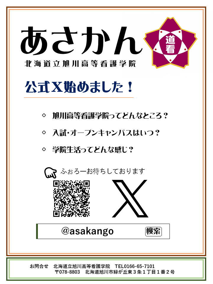 北海道立旭川高等看護学院公式SNS（X）