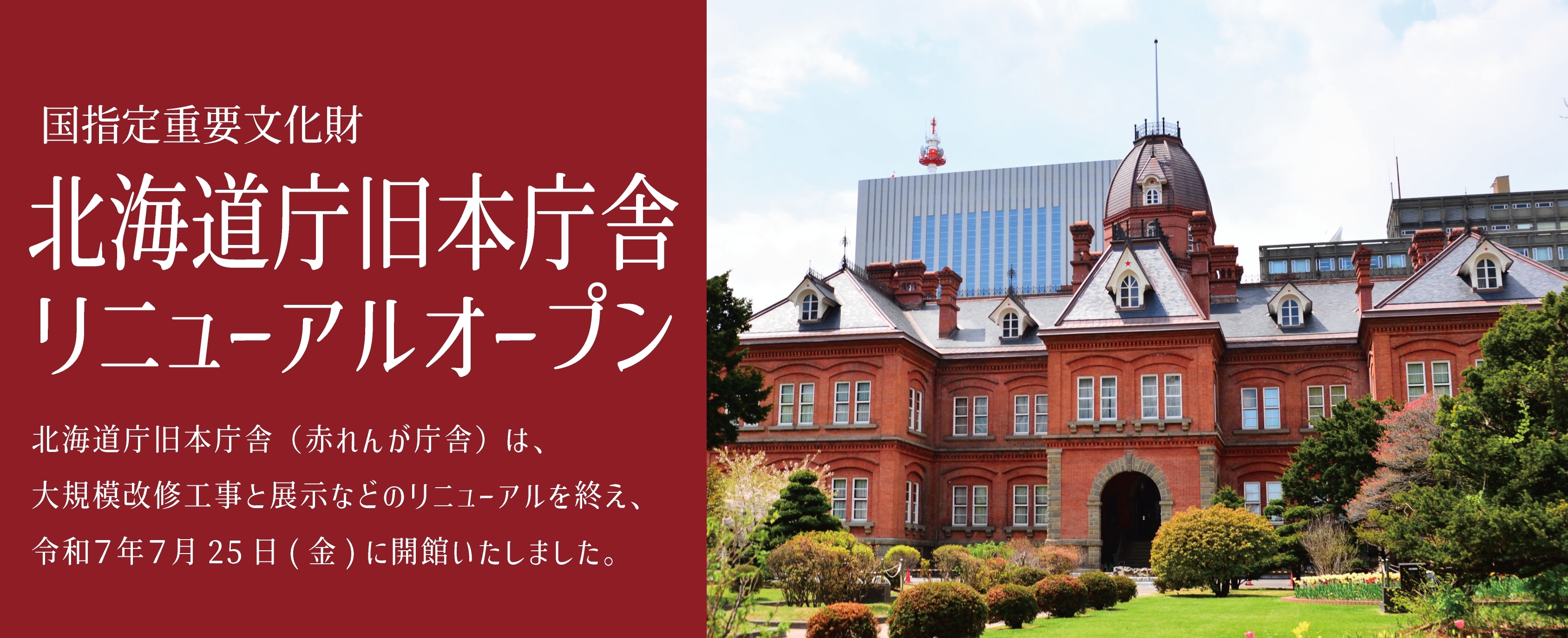 赤れんが庁舎リニューアルオープン