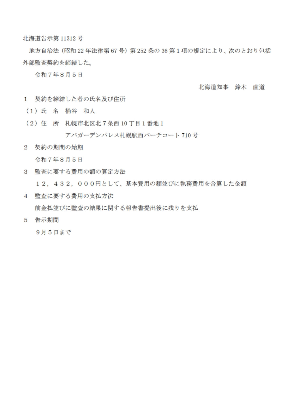 北海道告示第11312号(画像)_page-0001.jpg