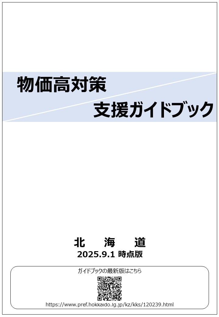 【0901時点版】_物価高対策 支援ガイドブック.jpg