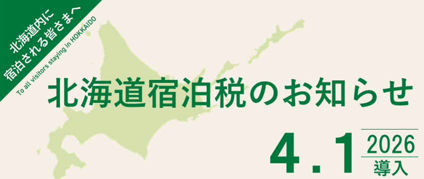 北海道宿泊税の制度内容はこちら