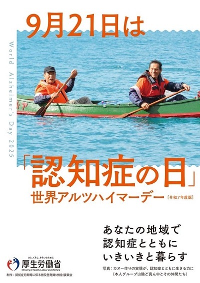 認知症の日啓発ポスター