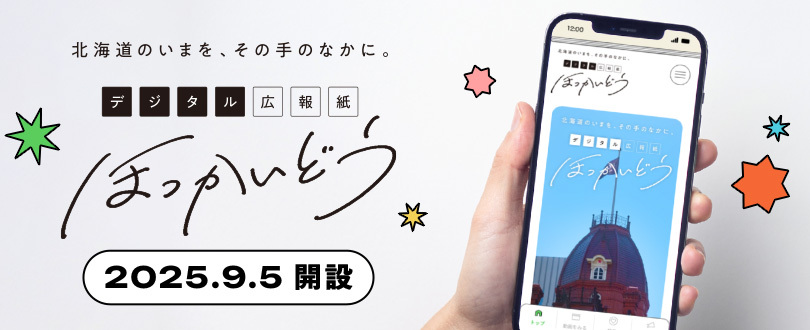 デジタル広報紙「ほっかいどう」開設