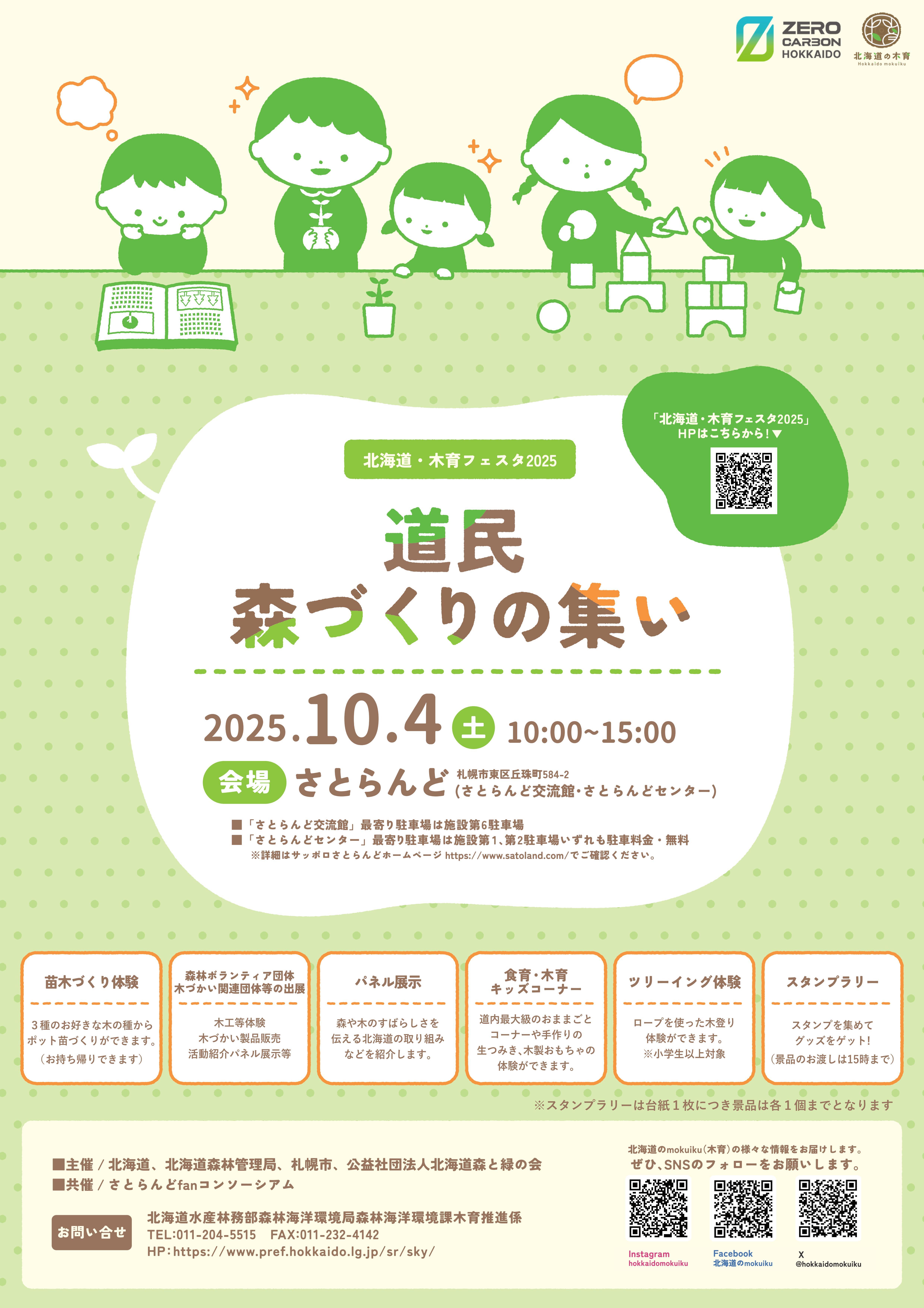 道民森づくりの集い2025チラシ.jpg