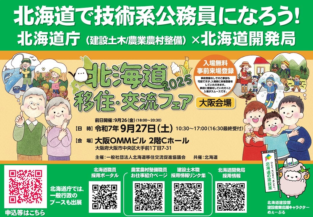 北海道移住・交流フェア