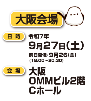 大阪会場