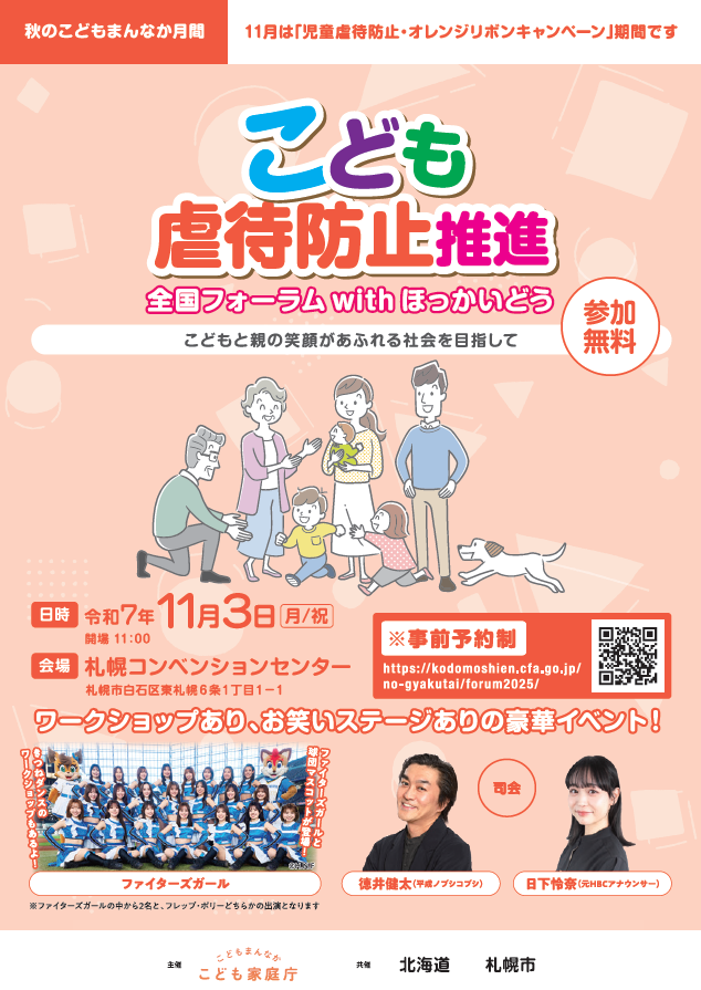 こども虐待防止推進全国フォーラムwithほっかいどう　チラシ