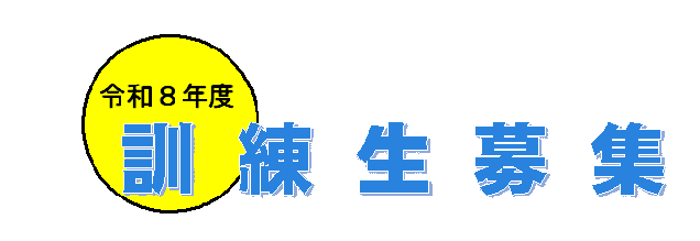 R8訓練生募集 (BMP 408KB)