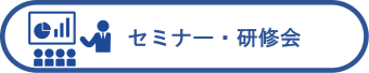 小 画像 セミナー.png