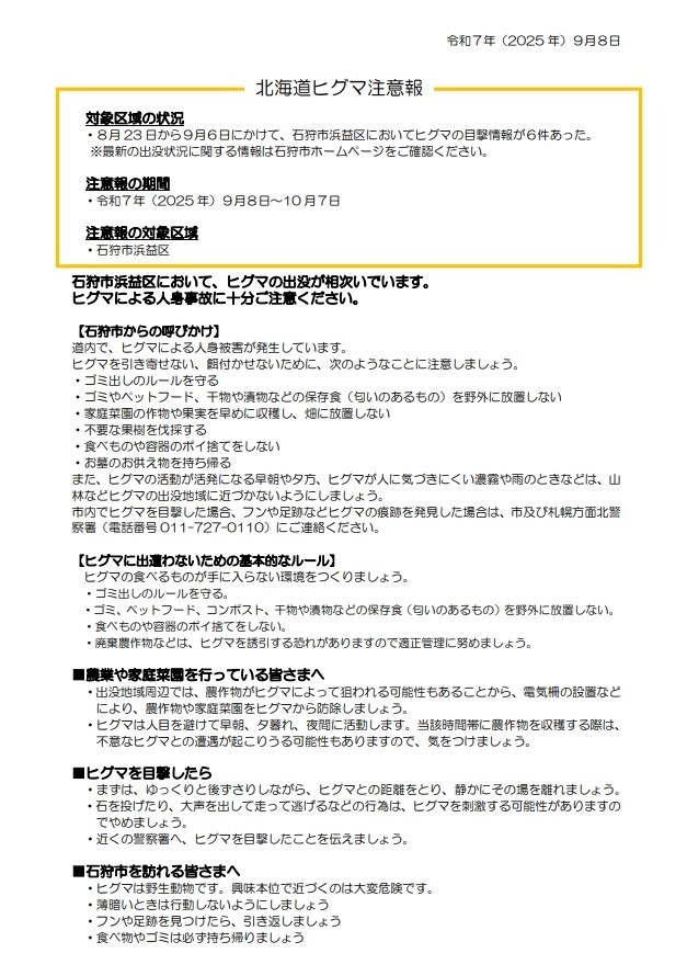 北海道ヒグマ注意報（石狩市浜益区）