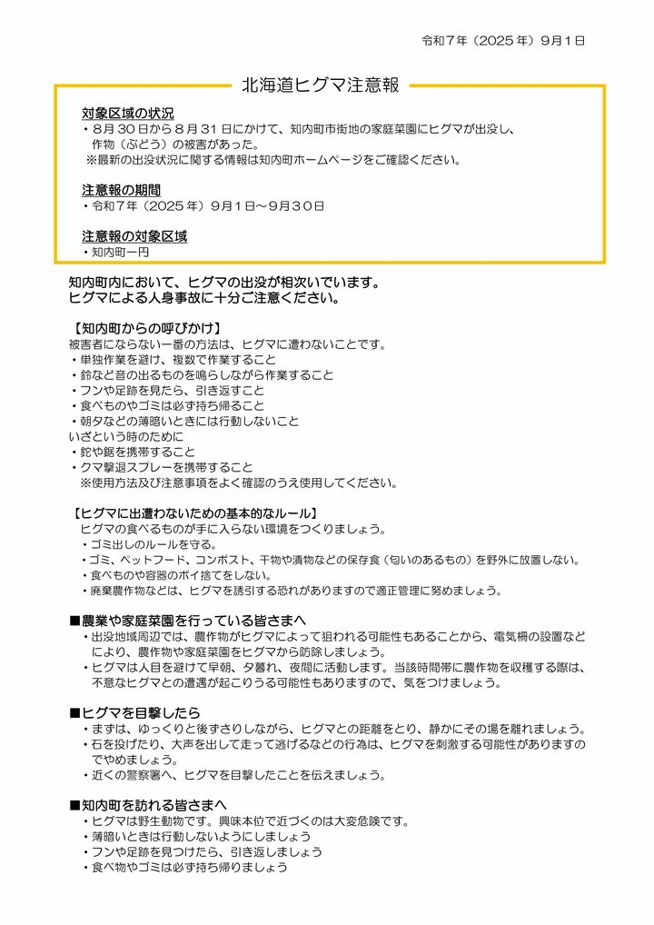 北海道ヒグマ注意報（知内町）