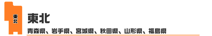 東北エリア