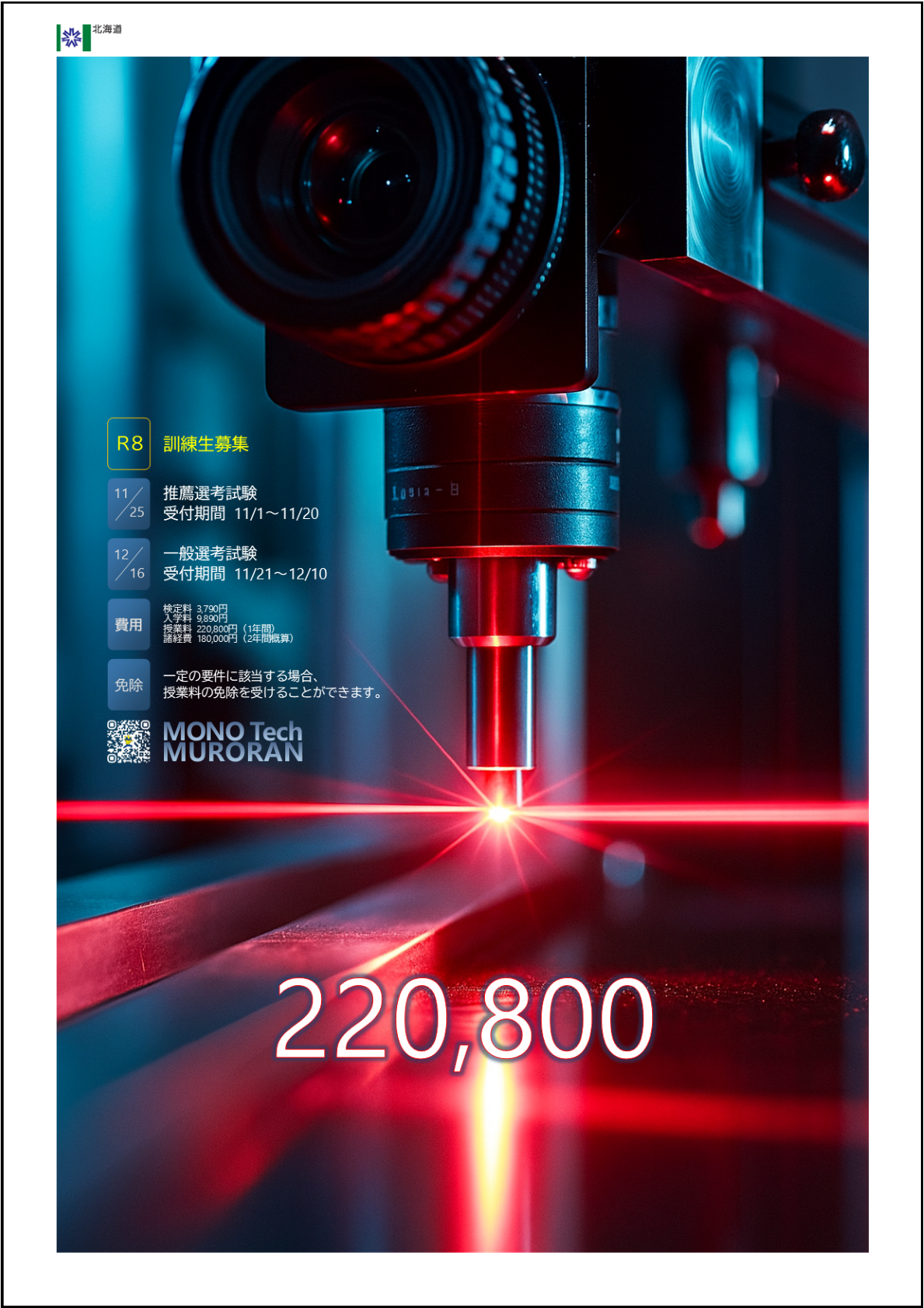 R8訓練生募集ポスター