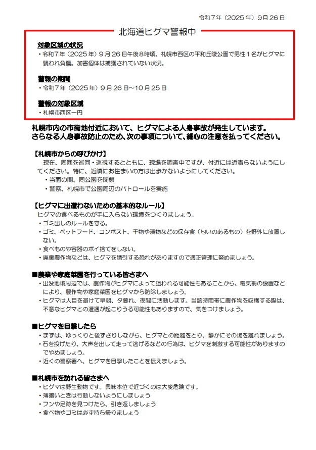 警報（札幌市西区）
