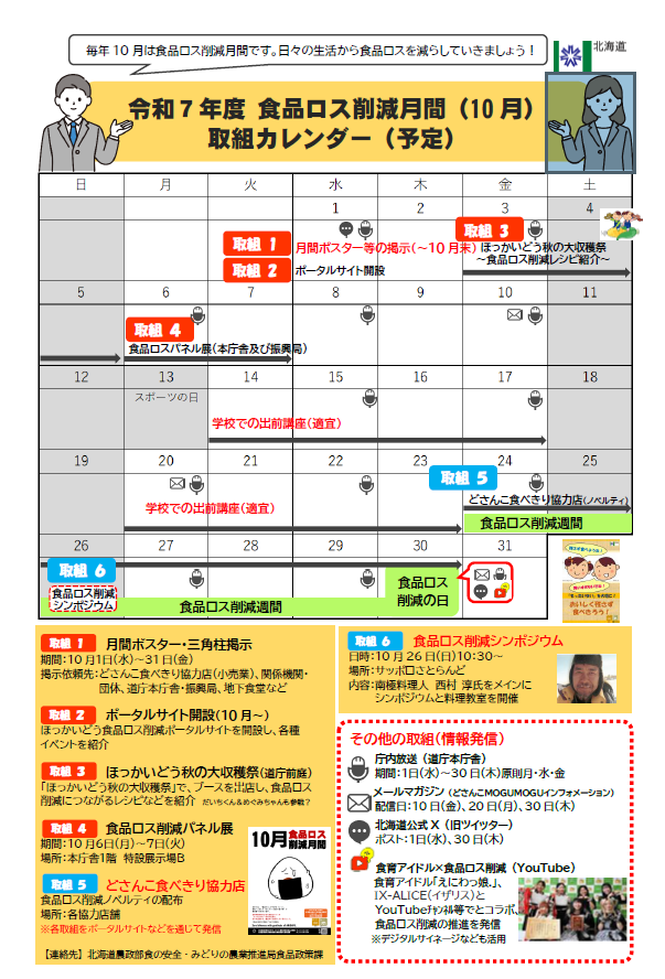 令和7年度食品ロス削減月間（10月）取組カレンダー