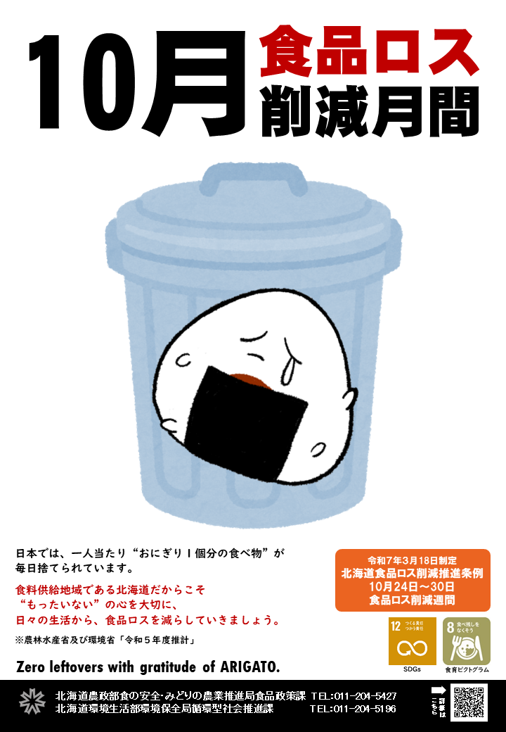 令和7年度食品ロス削減月間ポスター