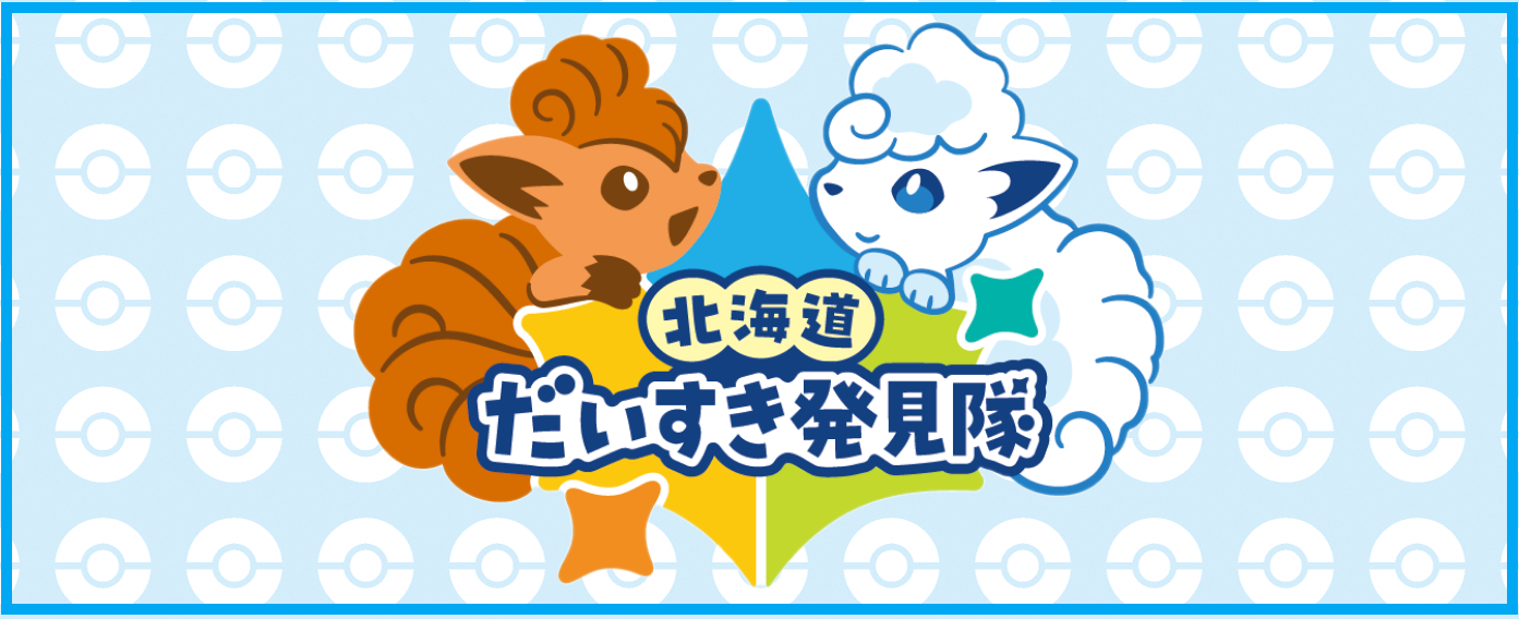 ポケモン】北海道だいすき発見隊のイベント情報 - 総合政策部