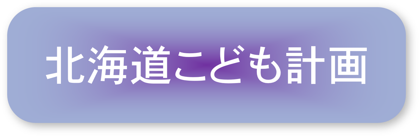 北海道こども計画