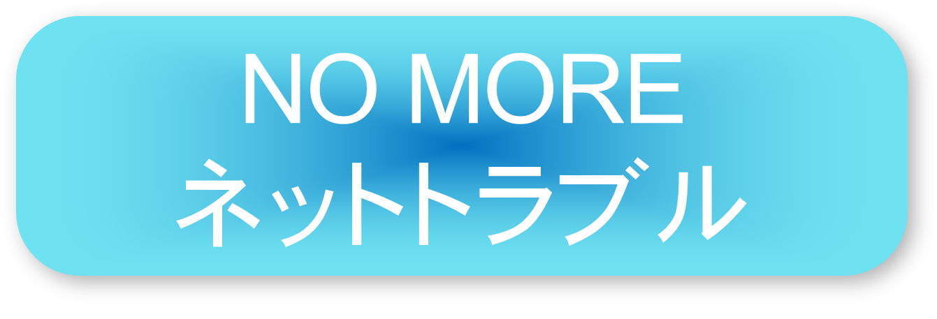 NO MORE ネットトラブル