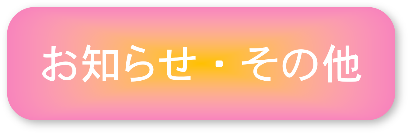 お知らせ・その他