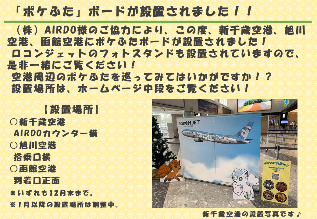 ポケモン】北海道だいすき発見隊 - 総合政策部地域創生局地域政策課
